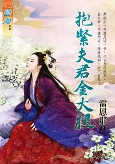 抱紧夫君金大腿封面