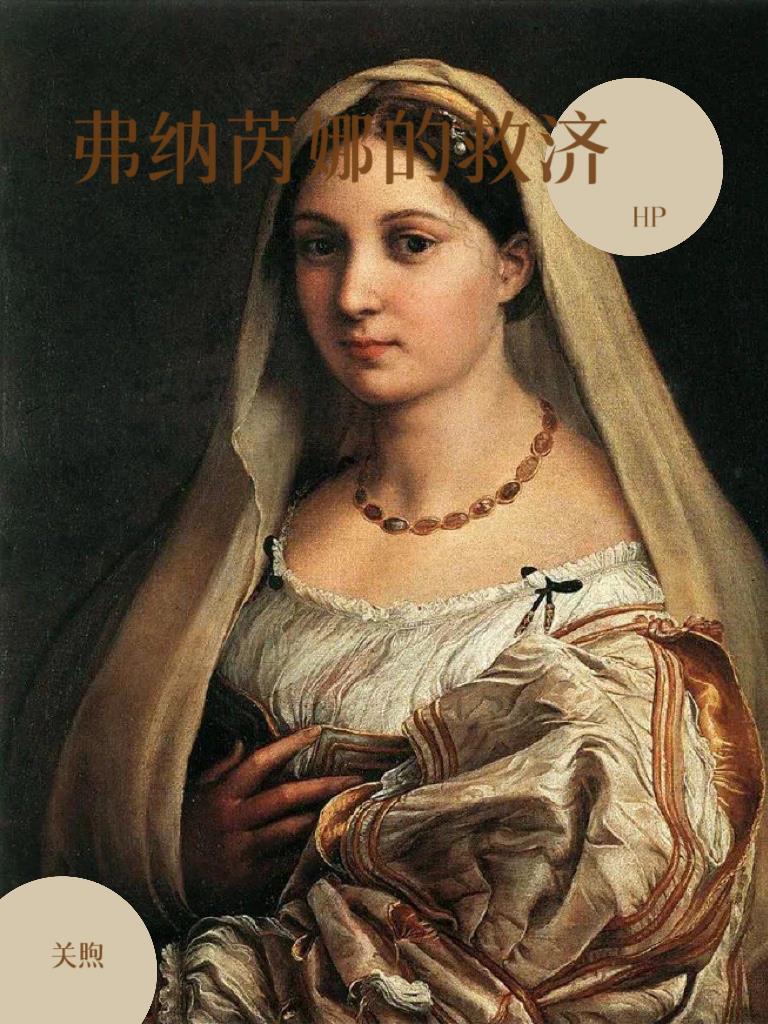 hp 弗纳芮娜的救济封面