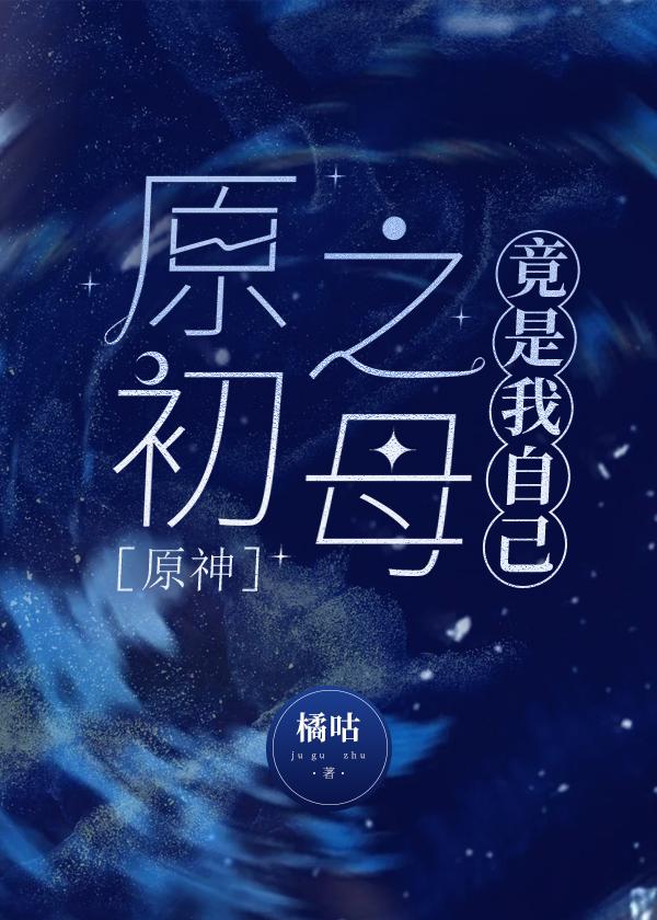 [原神]原初之母竟是我自己封面