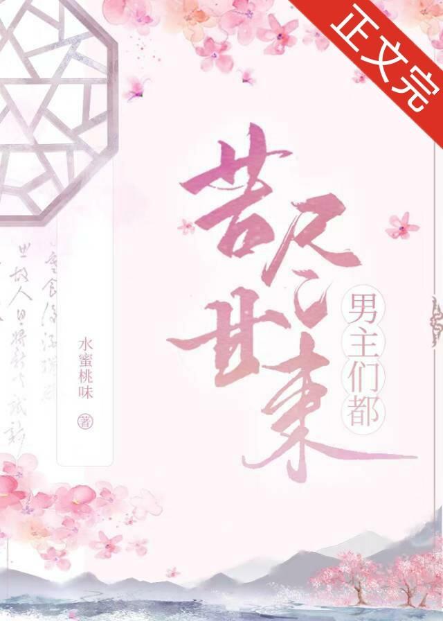 男主们都苦尽甘来（快穿）封面