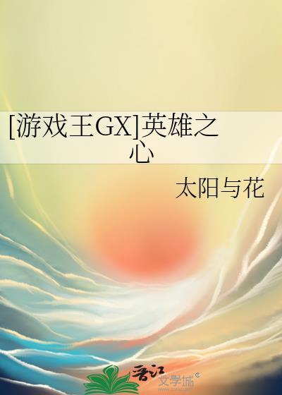 [游戏王GX]英雄之心封面