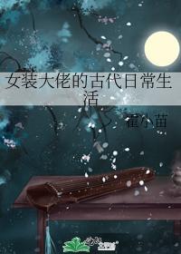 女装大佬的古代日常生活封面