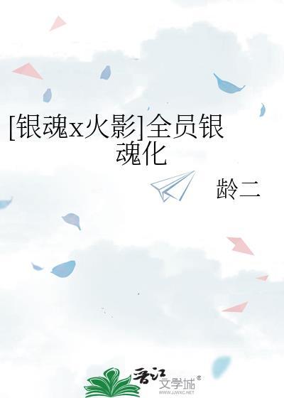 [银魂x火影]全员银魂化封面