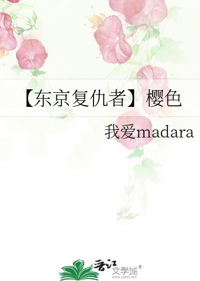 【东京覆仇者】樱色封面