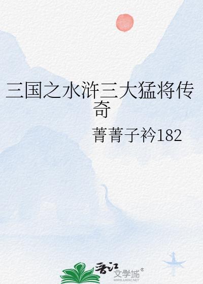 三国之水浒三大猛将传奇封面