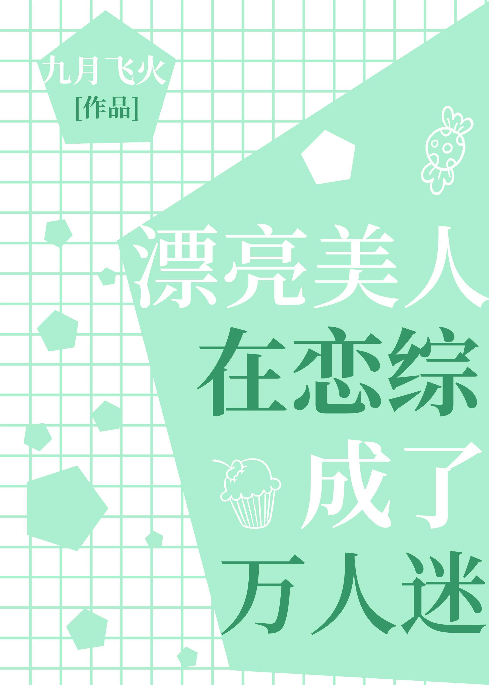 漂亮美人在恋综成了万人迷封面