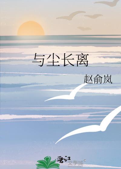 与尘长离封面