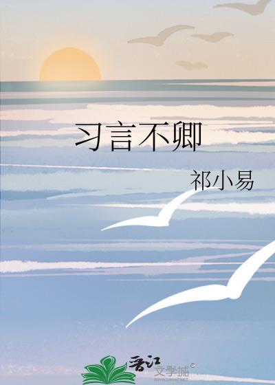 习言不卿封面