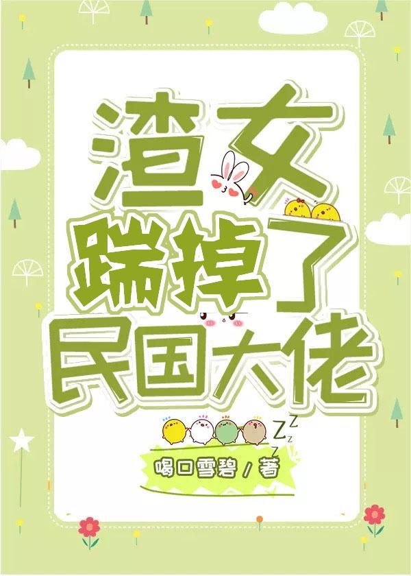 首富千金踹掉了民国大佬封面