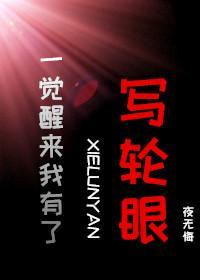 一觉醒来我有了写轮眼封面
