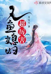 人鱼媳妇超厉害封面