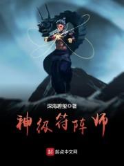 神级符阵师封面