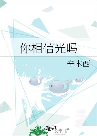 你相信光吗封面