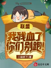 联盟：我残血了，你们别跑！封面