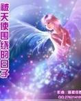 被天使围绕的日子封面