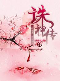 诛神传封面