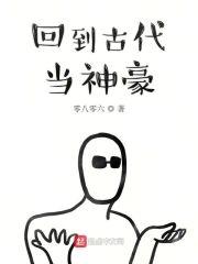 回到古代当神豪封面