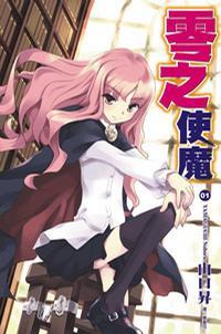 零之使魔封面