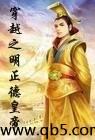 穿越之明正德皇帝封面