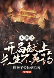 大秦之开局献上长生不死药封面