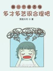我一个综艺咖多才多艺很合理吧？封面