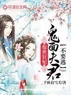 惊世狂妃：鬼面夫君不要逃封面