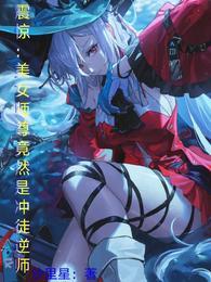 震惊：美女师尊竟然是冲徒逆师封面