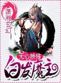 白发魔主封面