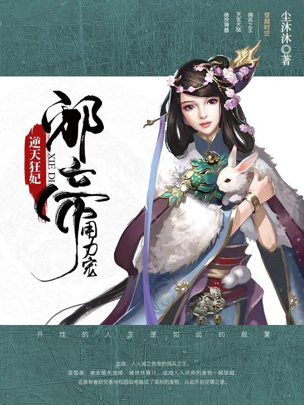 逆天狂妃：邪帝，用力宠凌雪薇夜墨炎封面