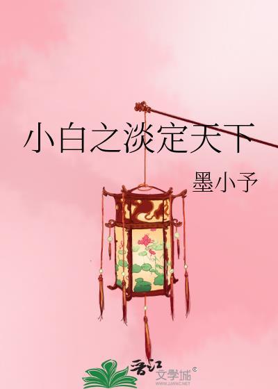 小白之淡定天下封面