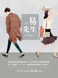 易先生封面