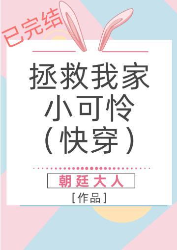 拯救我家小可怜（快穿）封面