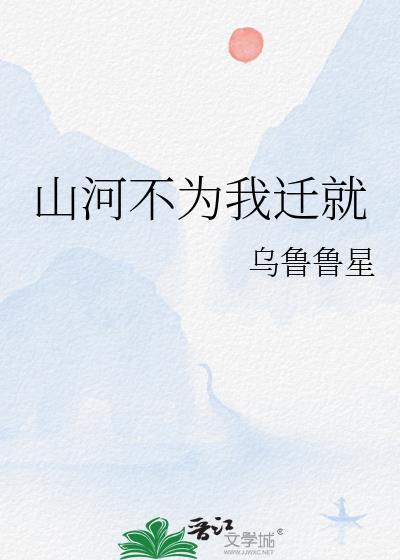 山河不为我迁就封面