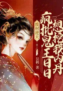 废材逆天：疯批鬼王日日想挖我内丹封面