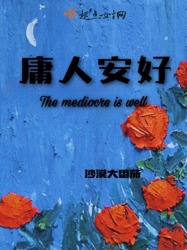 庸人安好封面