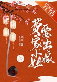 费家小姐要出嫁封面