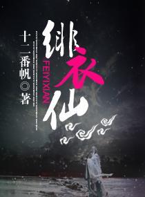 绯衣仙封面