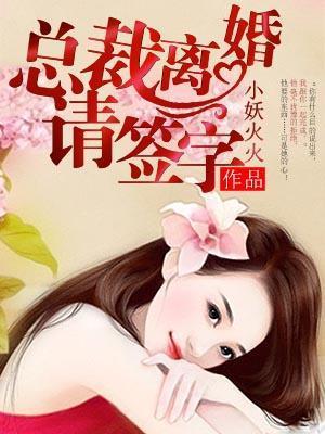 总裁离婚请签字封面