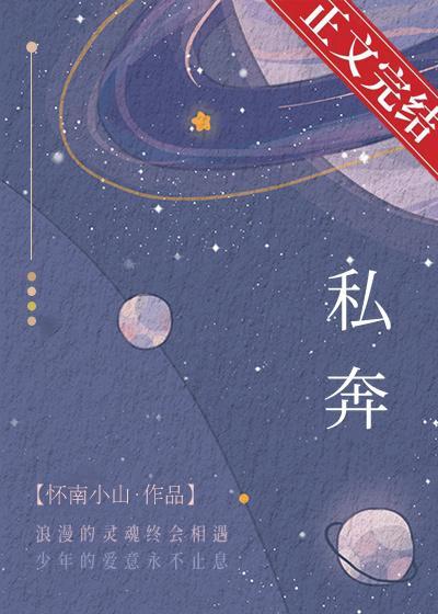 私奔[娱乐圈]封面
