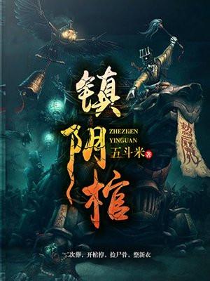 镇阴棺封面