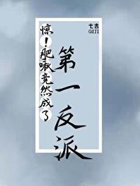 惊！肥啾竟然成了第一反派封面
