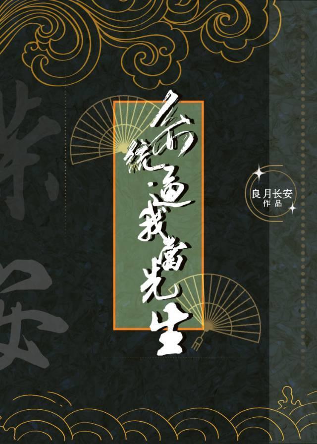 系统逼我当先生封面