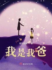 我是我爸封面