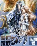 隐世家族之梦劫封面
