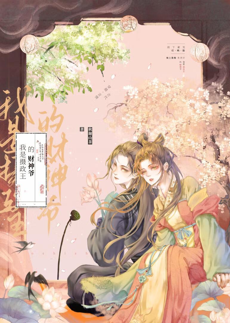 我是摄政王的财神爷封面