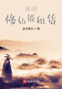 我的修仙能租赁封面