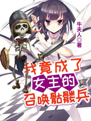 我竟成了女主的召唤骷髅兵封面