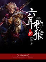 六耳猕猴传封面