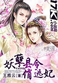 妖孽县令俏逃妃封面