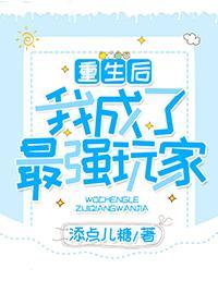 重生后我成了最强玩家（全息）封面